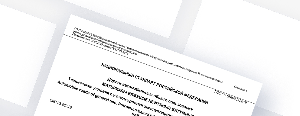 Библиотека - Актуальная документация в сфере дорожного строительства от ООО «Инфратест плюс»